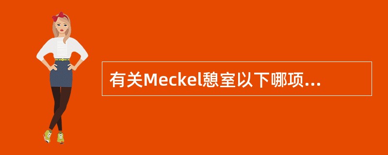 有关Meckel憩室以下哪项是正确的