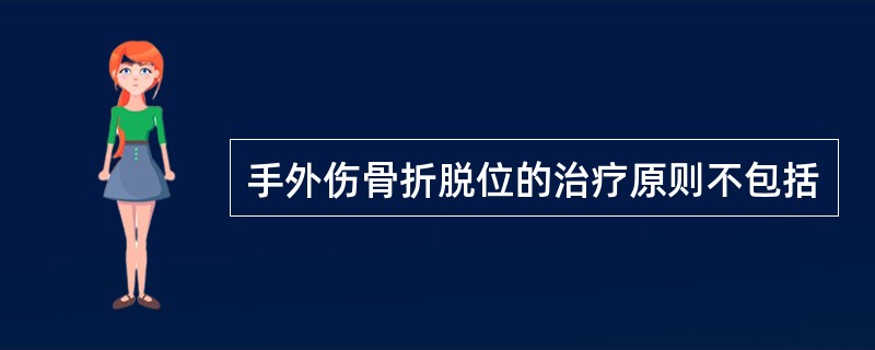 手外伤骨折脱位的治疗原则不包括