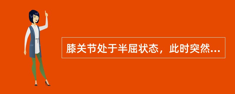 膝关节处于半屈状态，此时突然将膝关节伸直，并伴有旋转动作，可能损伤