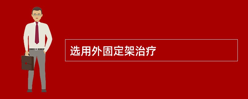 选用外固定架治疗