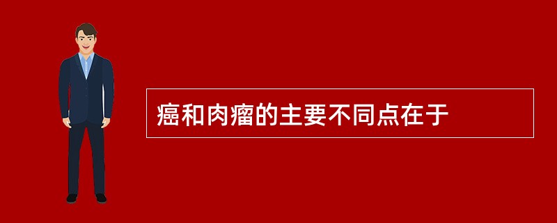 癌和肉瘤的主要不同点在于