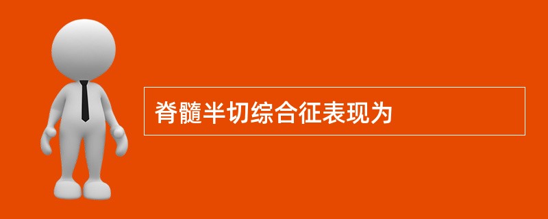 脊髓半切综合征表现为