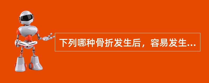 下列哪种骨折发生后，容易发生缺血性骨坏死