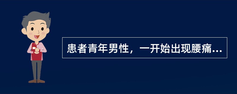 患者青年男性，一开始出现腰痛、腰部僵硬，后来逐渐出现驼背，X线片可见骶髂关节模糊，间隙消失，该患者最可能的诊断是