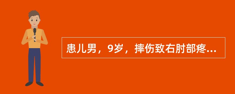 患儿男，9岁，摔伤致右肘部疼痛、肿胀、活动障碍2小时，查体：右肘关节肿胀明显，局部压痛、活动明显受限。目前患儿的诊断为