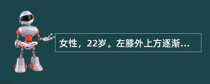 女性，22岁。左膝外上方逐渐隆起包块伴酸痛半年，X线平片提示左股骨下端外侧有一病灶，边缘膨胀，中央有肥皂泡样改变，无明显的骨膜反应。以下准备采用的治疗方案中，哪一个不恰当