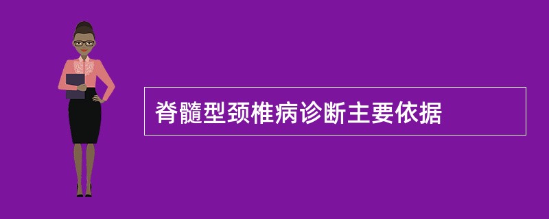 脊髓型颈椎病诊断主要依据