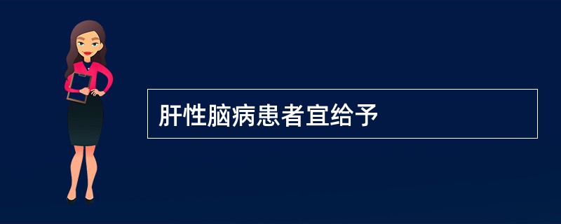 肝性脑病患者宜给予