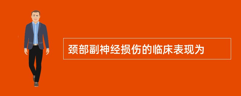 颈部副神经损伤的临床表现为