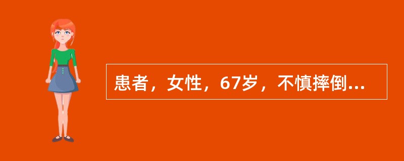 患者，女性，67岁，不慎摔倒，左髋部着地，当即左髋剧痛，不能站立，急诊来院，检查见左下肢缩短，外旋畸形。患者最可能的诊断是（　　）。