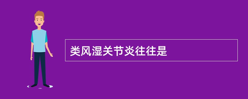 类风湿关节炎往往是