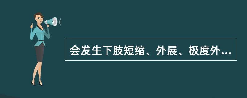 会发生下肢短缩、外展、极度外旋位的骨折是