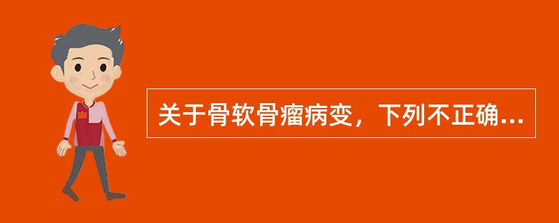 关于骨软骨瘤病变，下列不正确的是（　　）。