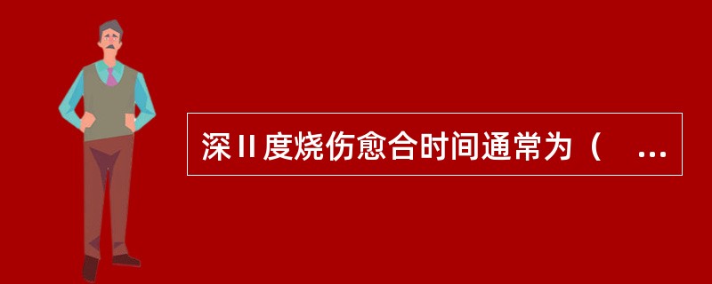 深Ⅱ度烧伤愈合时间通常为（　　）。