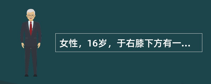 女性，16岁，于右膝下方有一肿块，5年来逐渐增大，无痛，步态正常。X线摄片发现右胫骨内上方有一肿物，基底部有骨小梁与胫骨相连，基顶盖部致密度减低，边界尚可辨认如果此肿物突然生长加快，X线片示在瘤体边缘