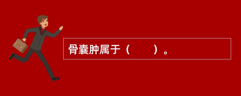 骨囊肿属于（　　）。