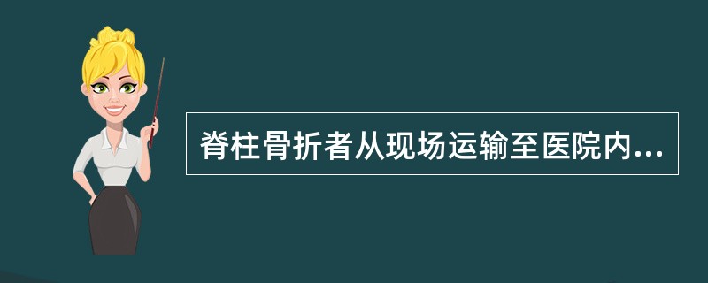 脊柱骨折者从现场运输至医院内的急救搬运方式至关重要，下述搬运方法错误的是（　　）。