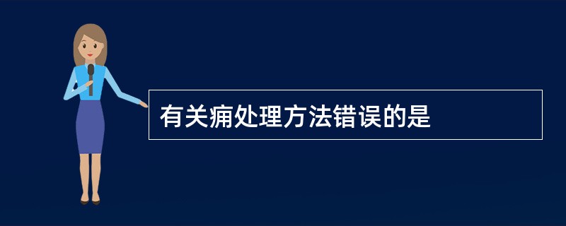 有关痈处理方法错误的是