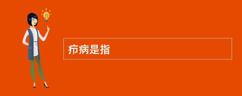疖病是指