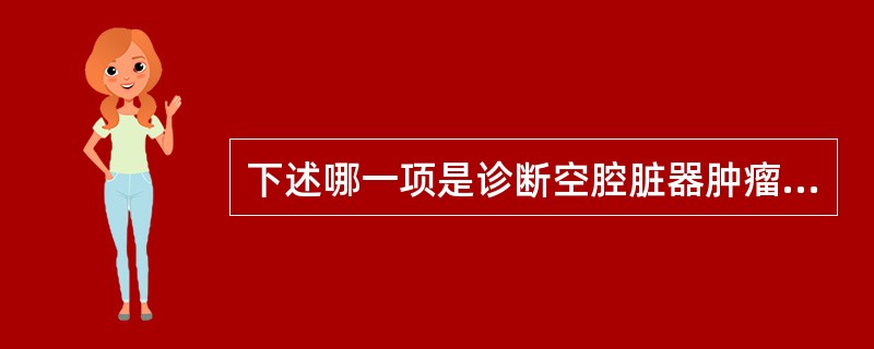 下述哪一项是诊断空腔脏器肿瘤最重要的方法？（　　）