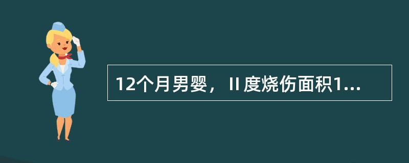 12个月男婴，Ⅱ度烧伤面积10%，体重10kg，额外丢失液量为