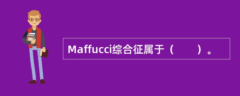 Maffucci综合征属于（　　）。