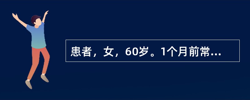 患者，女，60岁。1个月前常规体检时发现骶尾部肿物，伴有溶骨性破坏，大、小便习惯未见明显改变。骶尾部局部轻度叩击痛，局部可见轻度隆起。余无异常。影像学提示：S3以下骨质破坏，主要向骶骨前方形成软组织包