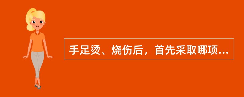 手足烫、烧伤后，首先采取哪项急救方法？（　　）