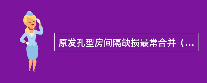 原发孔型房间隔缺损最常合并（　　）。