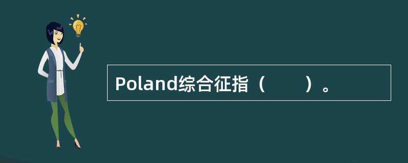 Poland综合征指（　　）。