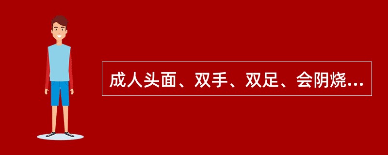 成人头面、双手、双足、会阴烧伤，面积为（　　）。