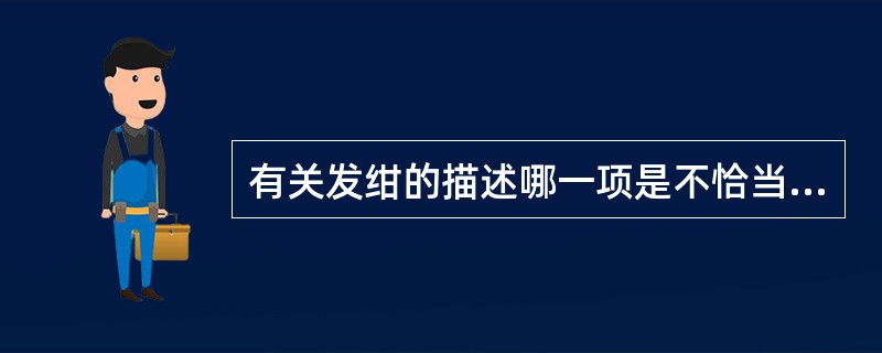 有关发绀的描述哪一项是不恰当的？（　　）