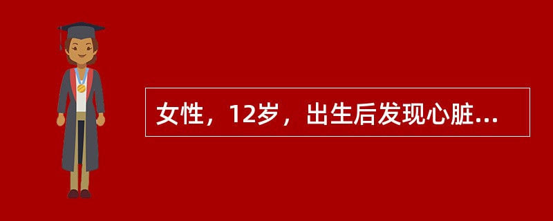 女性，12岁，出生后发现心脏杂音，无明显症状。体格检查：无紫绀，胸骨左缘第2肋间听到4级粗糙的喷射性收缩期杂音，向左颈部传导。肺动脉第2音降低。右心导管检查：右心室与肺动脉收缩压差为10.7kPa。该