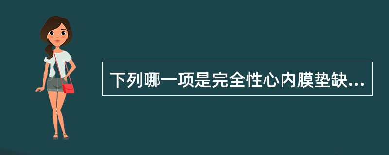下列哪一项是完全性心内膜垫缺损的影像学特有征象？（　　）