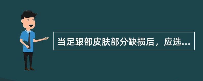 当足跟部皮肤部分缺损后，应选用（　　）。