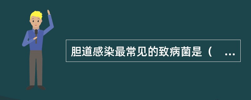 胆道感染最常见的致病菌是（　　）。