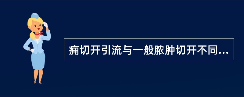 痈切开引流与一般脓肿切开不同点在于（　　）。