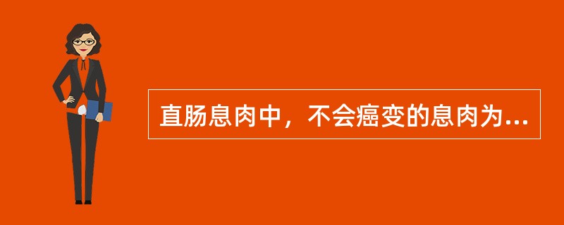 直肠息肉中，不会癌变的息肉为（　　）。