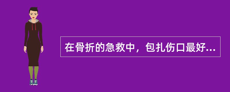 在骨折的急救中，包扎伤口最好使用（　　）。