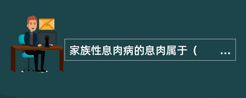 家族性息肉病的息肉属于（　　）。