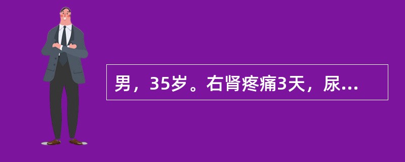 男，35岁。右肾疼痛3天，尿常规红细胞充满/HP，白细胞2～3/HP，尿路平片可见右输尿管下段走行区高密度阴影0.6cm，IVU可见右输尿管下段结石，其上输尿管轻度扩张，右肾轻度积水。输尿管结石绞痛发