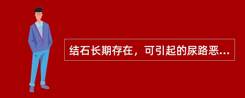 结石长期存在，可引起的尿路恶性肿瘤为（　　）。