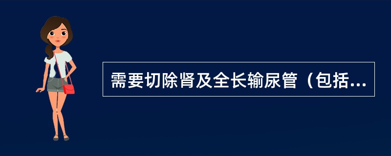 需要切除肾及全长输尿管（包括输尿管开口的部分膀胱）的疾病是（　　）。