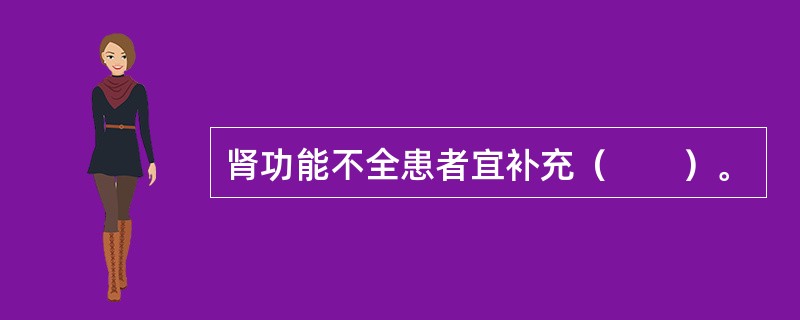 肾功能不全患者宜补充（　　）。