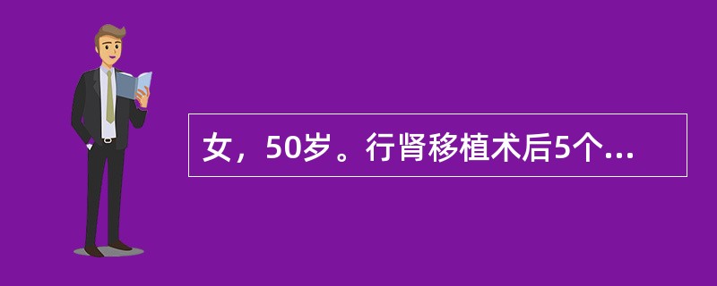 女，50岁。行肾移植术后5个月，因蛋白尿，肌酐持续上升1个月入院。入院后行移植肾穿刺活检，穿刺后第2天，患者下床活动后突感移植肾区疼痛难忍。查体：移植肾区肿大压痛，移植肾下极可扪及一拳头样大小包块，血