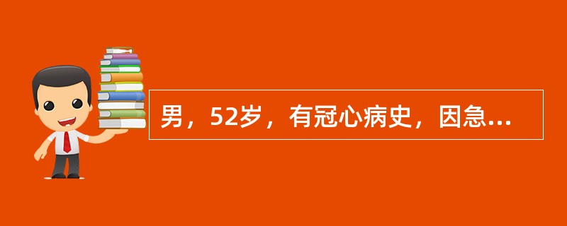 男，52岁，有冠心病史，因急性阑尾炎拟急诊手术。血压17／12kPa，脉搏45次/min。术前准备可选择（　　）。