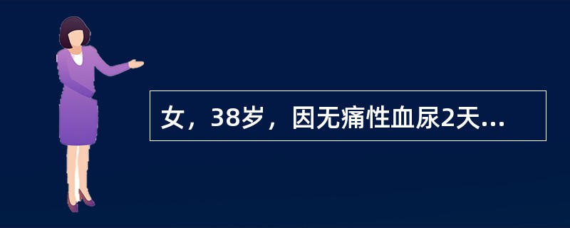 女，38岁，因无痛性血尿2天就诊，尿常规检查，红细胞满视野/HP，经止血药物治疗后尿色转清。B超：膀胱内2.5cm×3cm占位，提示肿瘤或血块。根据膀胱肿瘤的临床表现，下列描述哪项不恰当？（　　）