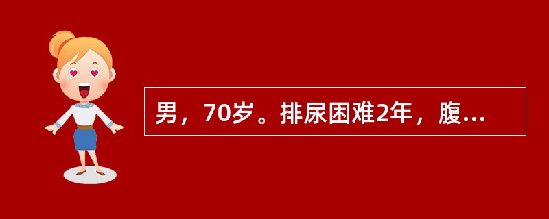 男，70岁。排尿困难2年，腹部平片提示膀胱区有2.0cm椭圆形致密影。典型的临床症状包括（　　）。