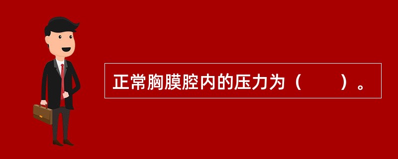 正常胸膜腔内的压力为（　　）。