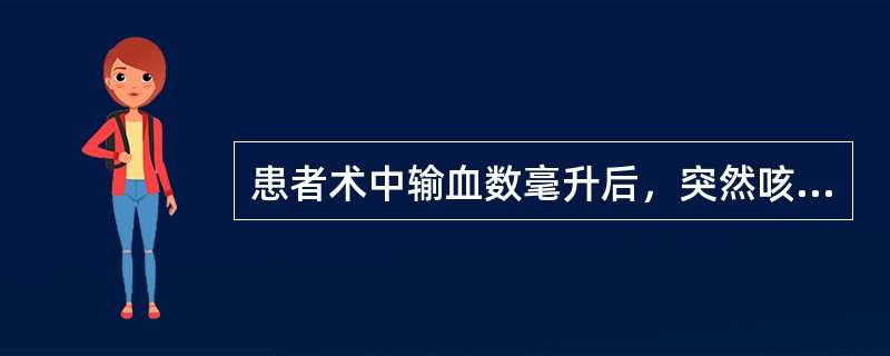 患者术中输血数毫升后，突然咳嗽。面色潮红，腹泻，疑发生了变态反应和过敏反应，其处理宜（　　）。